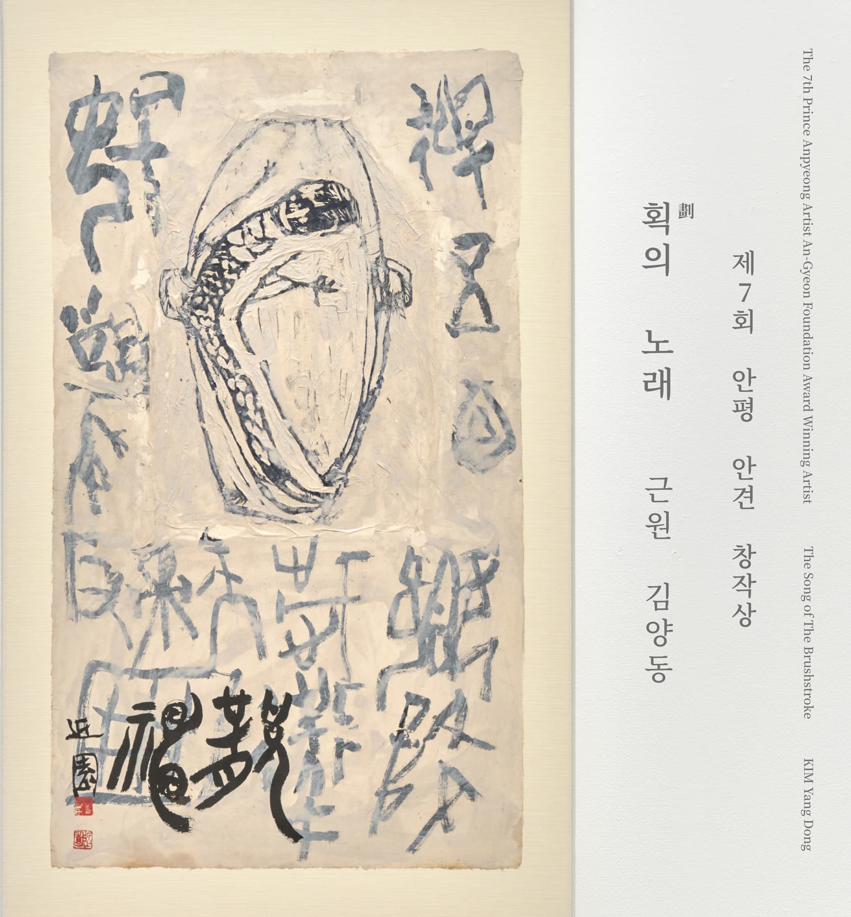 획의 노래 The Song of The Brushstroke