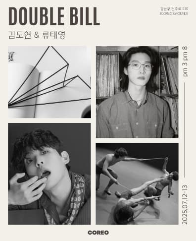 [무용]더블 빌, 김도현 & 류태영