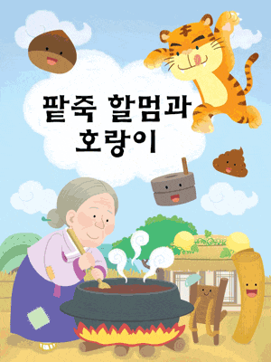 팥죽할멈과 호랑이