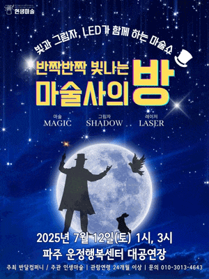 [기타][파주] 반짝반짝 빛나는 마술사의 방