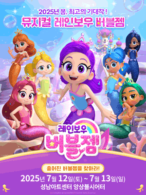 [뮤지컬][성남] 레인보우 버블젬: 흩어진 버블젬을 찾아라!