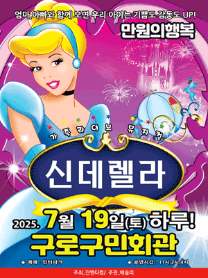 [서울 구로] 신데렐라