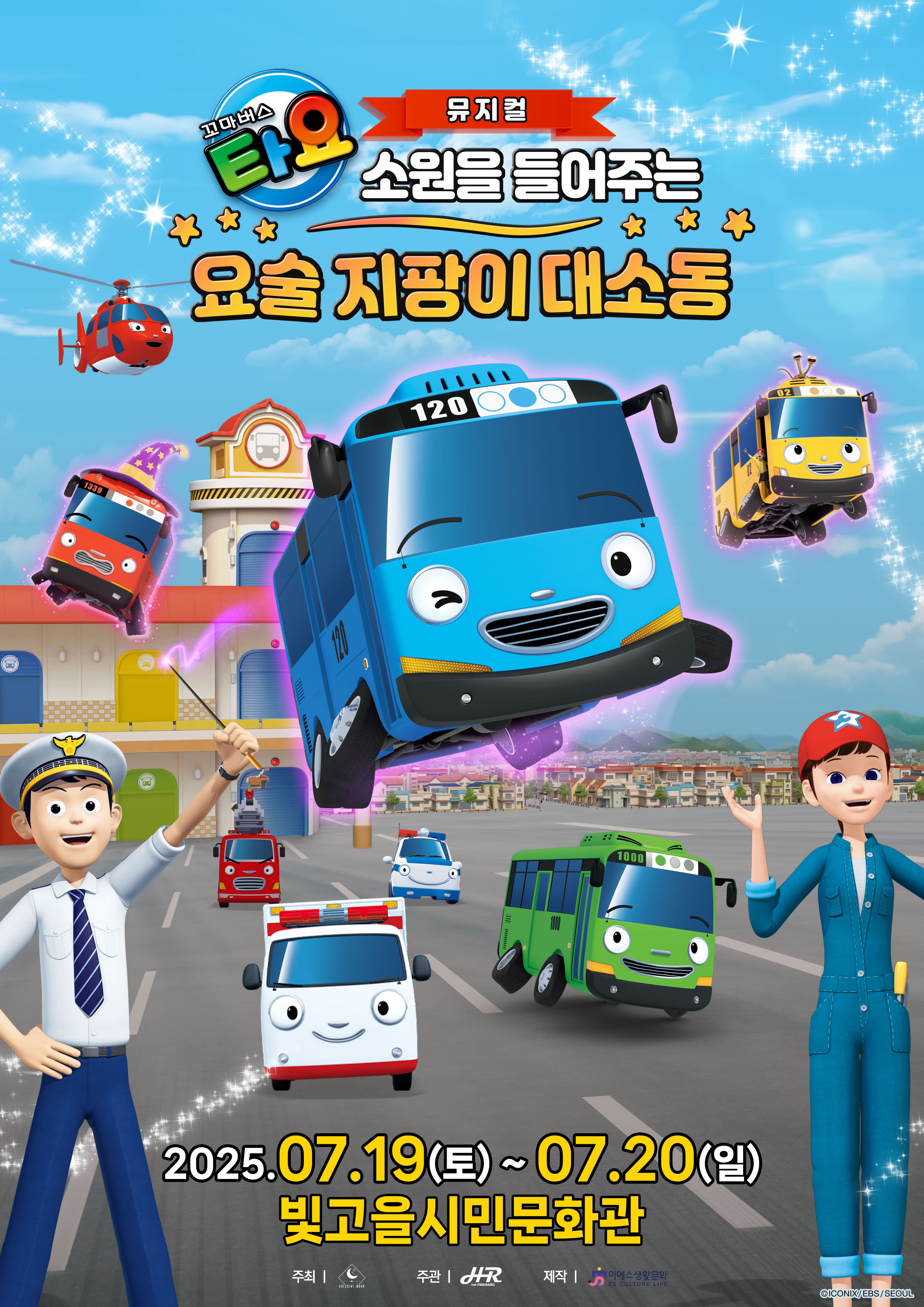 [광주] 꼬마버스 타요: 소원을 들어주는 요술 지팡이 대소동