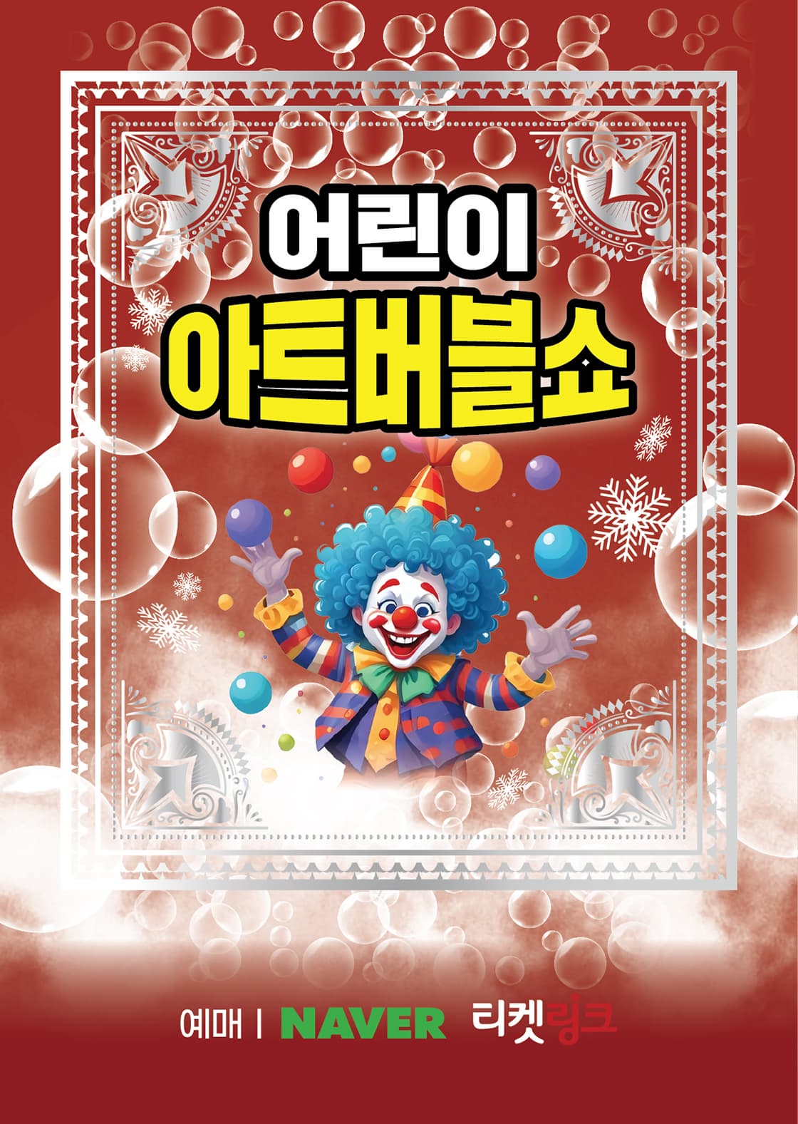 [양주] 어린이 아트 버블쇼 시즌2