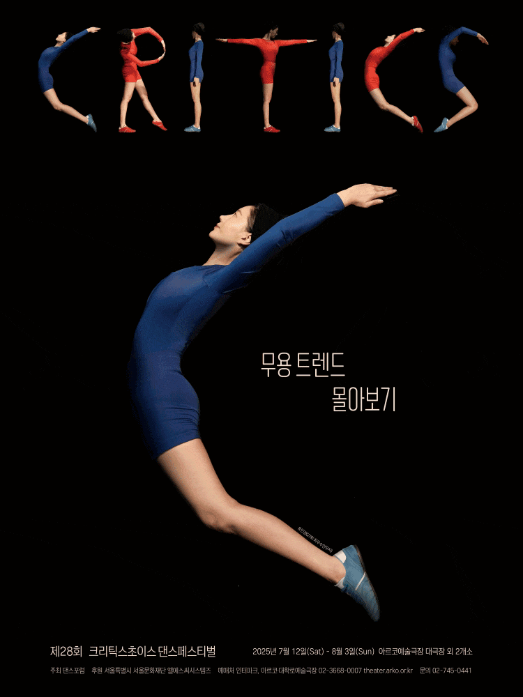 제28회 크리틱스초이스댄스페스티벌
