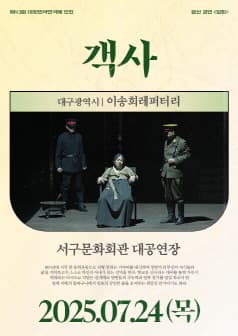 제43회 대한민국연극제 인천, 객사