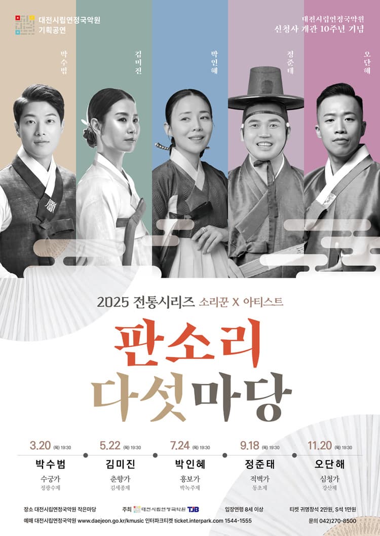 [대전] 전통시리즈, 판소리 다섯마당: 박인혜