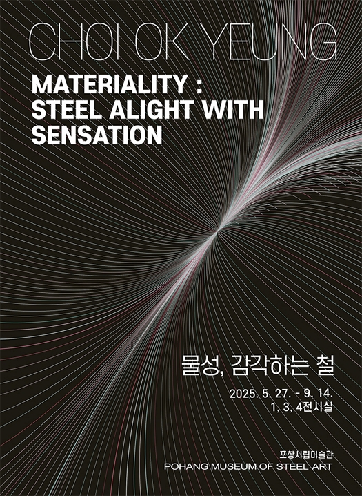 2025 스틸아트작가조망전 최옥영 《물성, 감각하는 철》