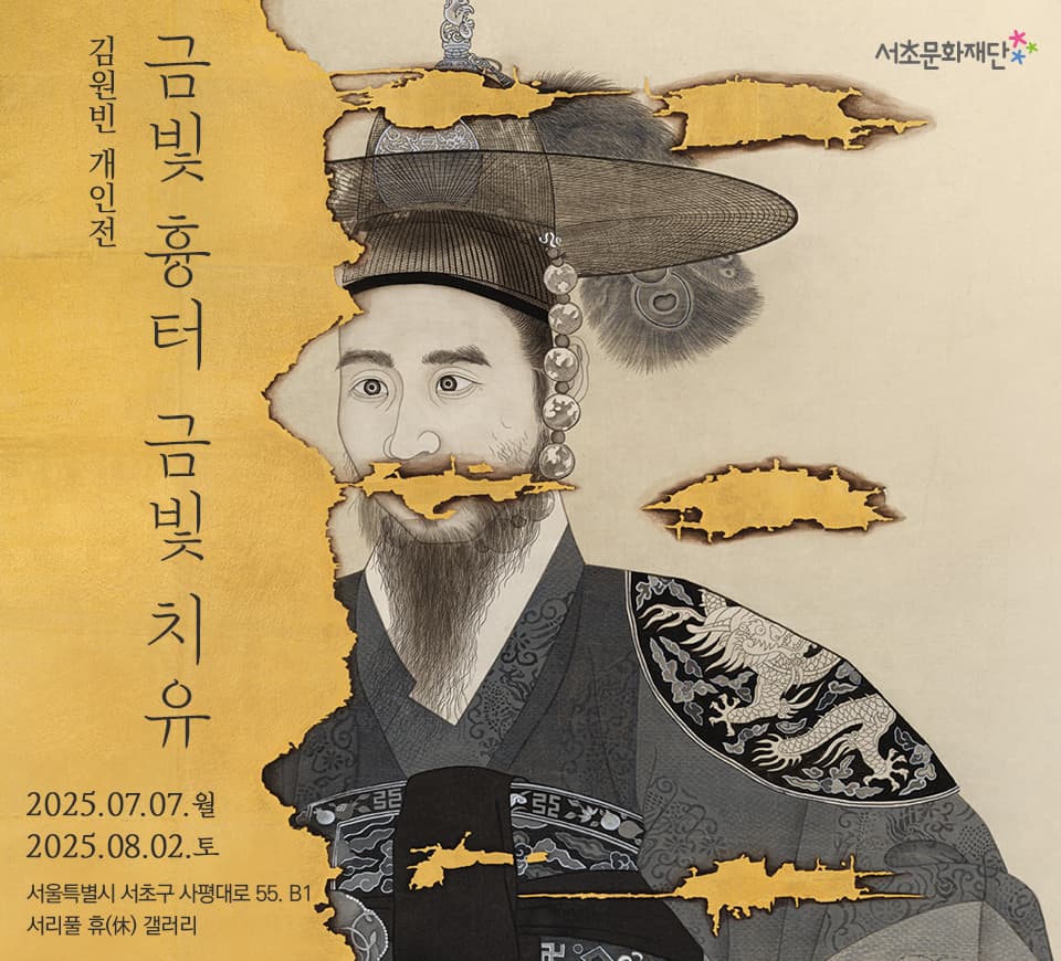 서리풀 휴(休) 갤러리 <금빛 흉터 : 금빛 치유>