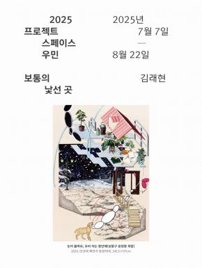 [우민아트센터] 2025 프로젝트스페이스 우민 김래현 《보통의 낯선 곳》
