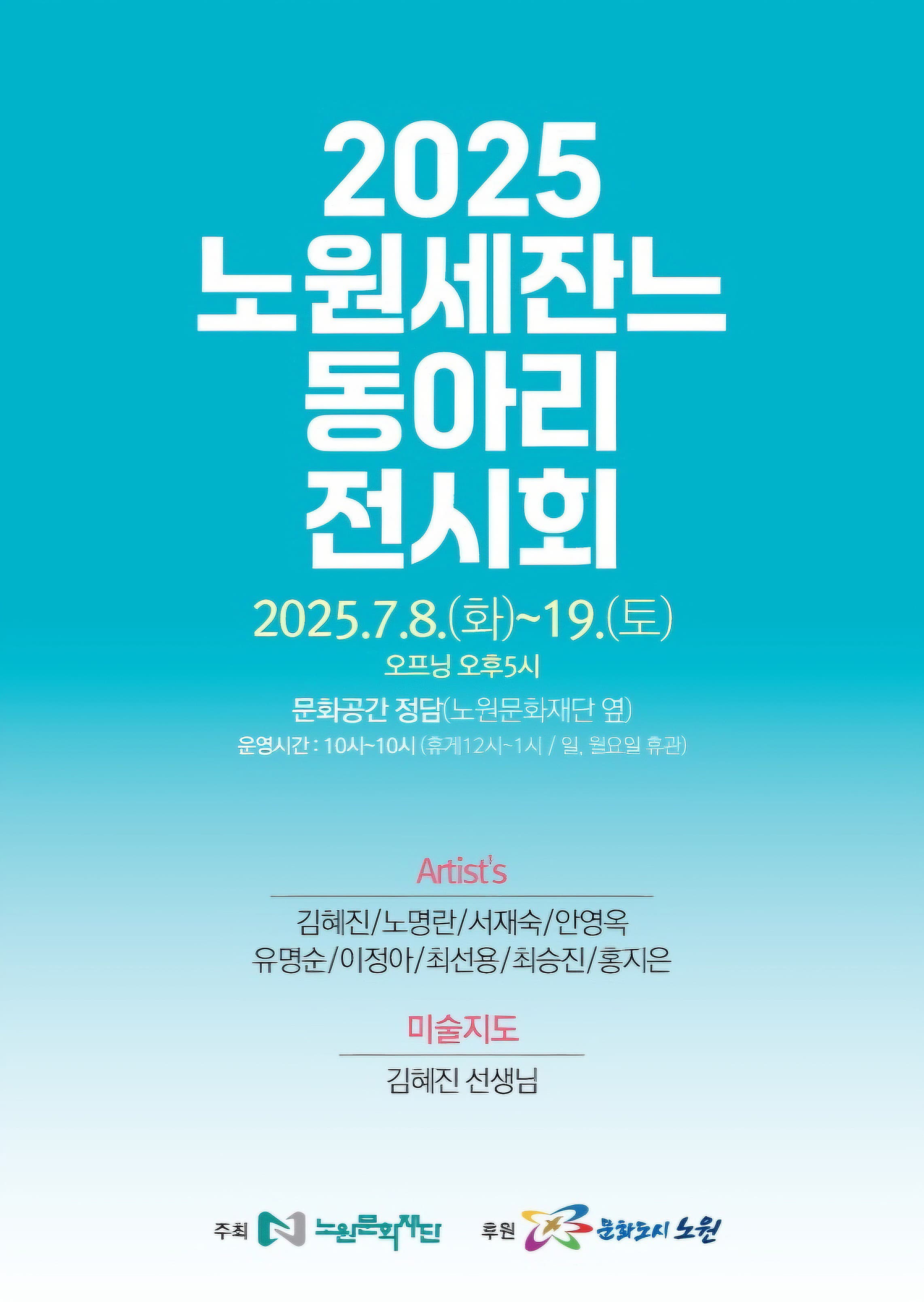 2025 노원세잔느 동아리 전시회