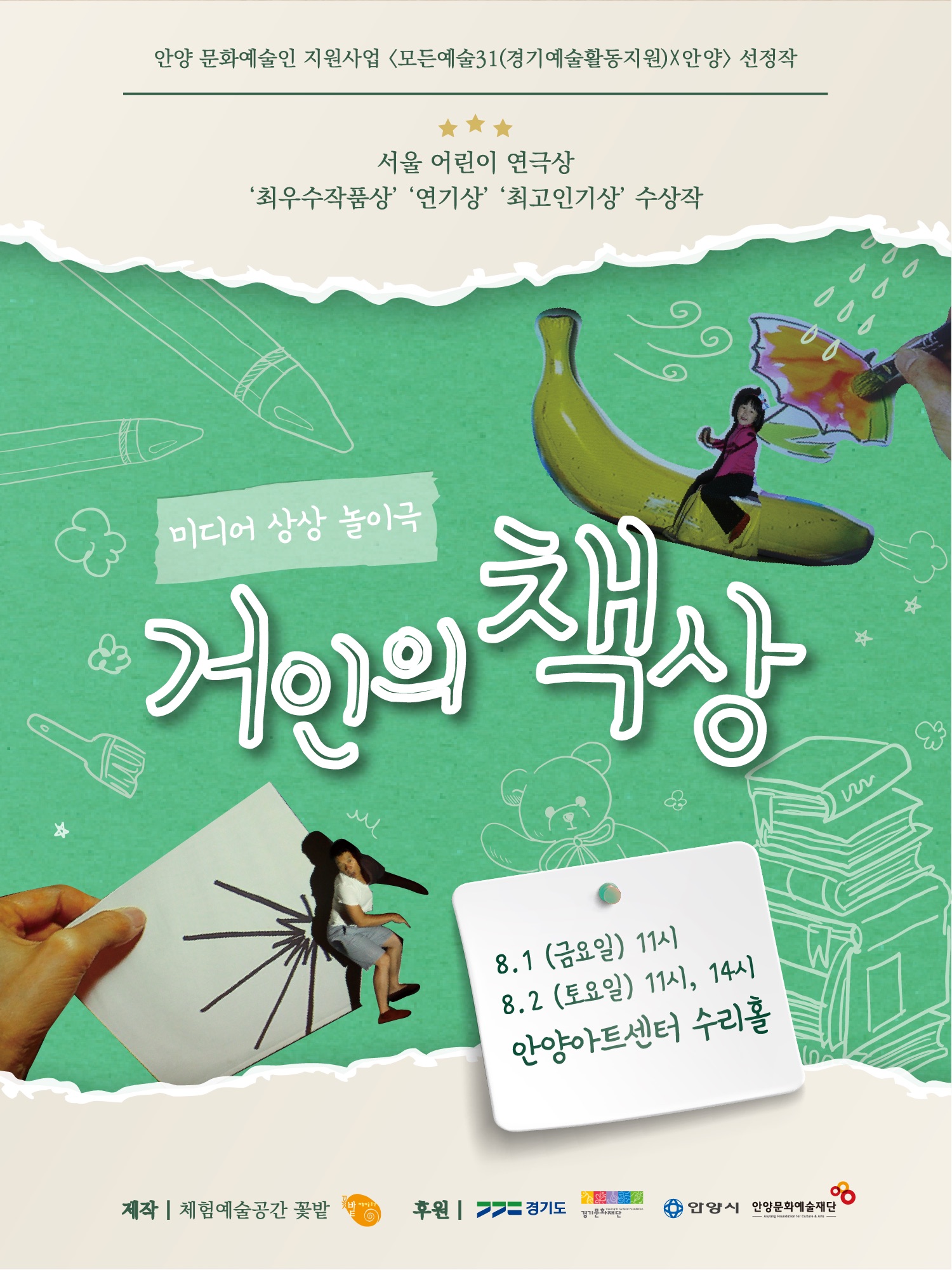 [안양] 미디어상상놀이극 <거인의 책상>