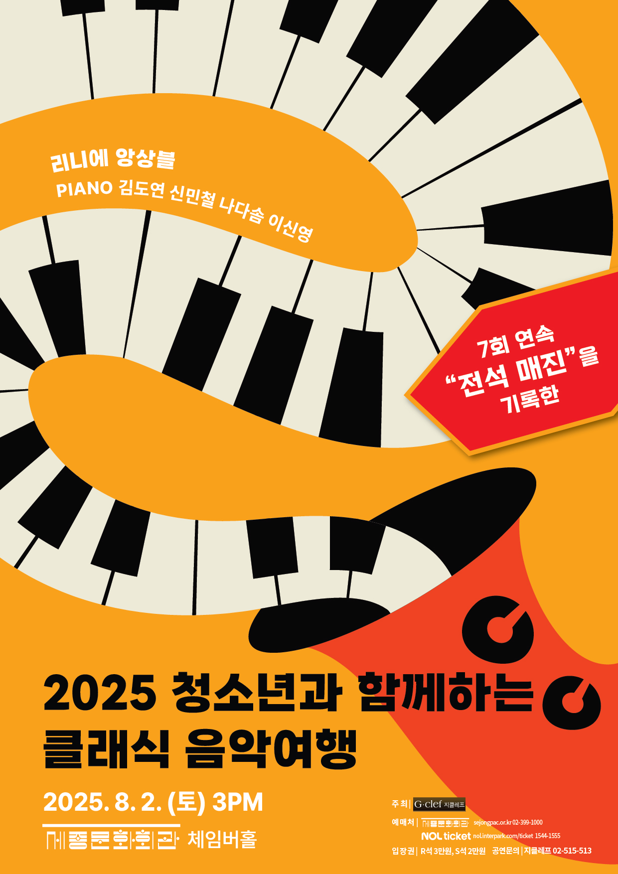 (8.2) 2025 청소년과 함께하는 클래식 음악여행