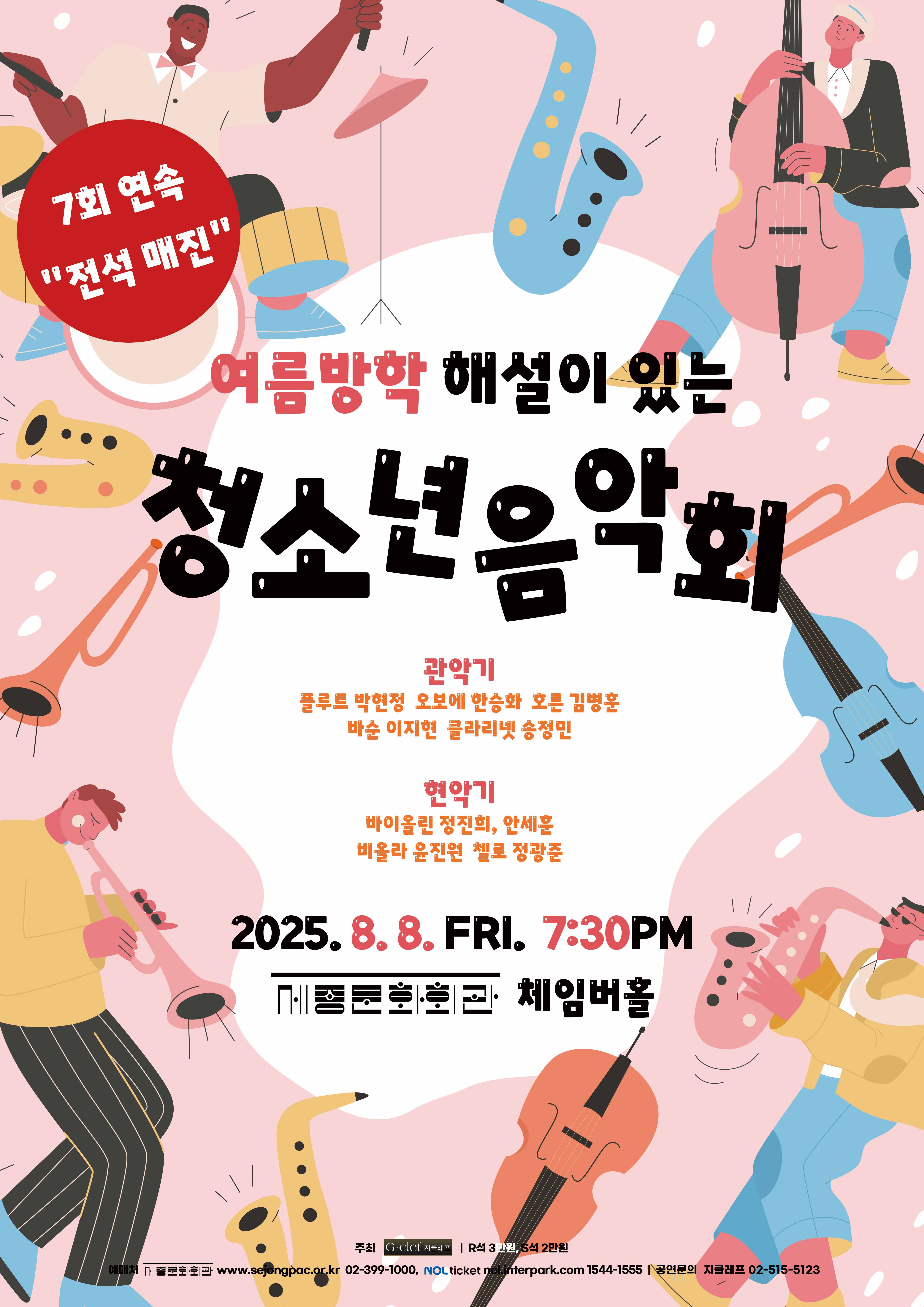 (8.8) 여름방학 해설이 있는 청소년 음악회