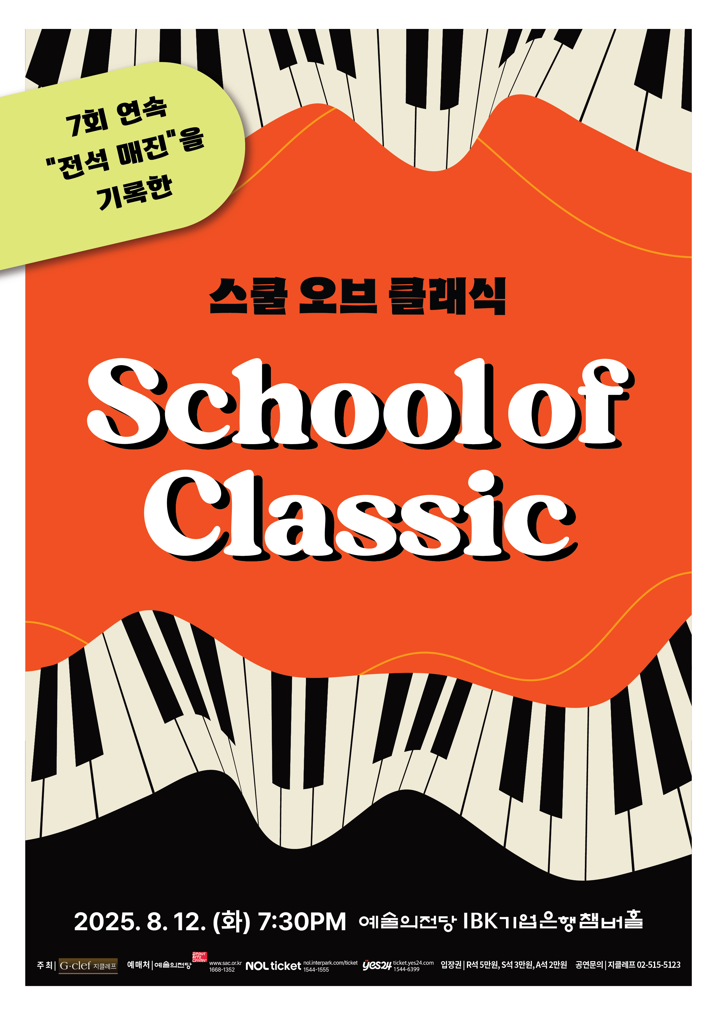 (8.12) 스쿨 오브 클래식