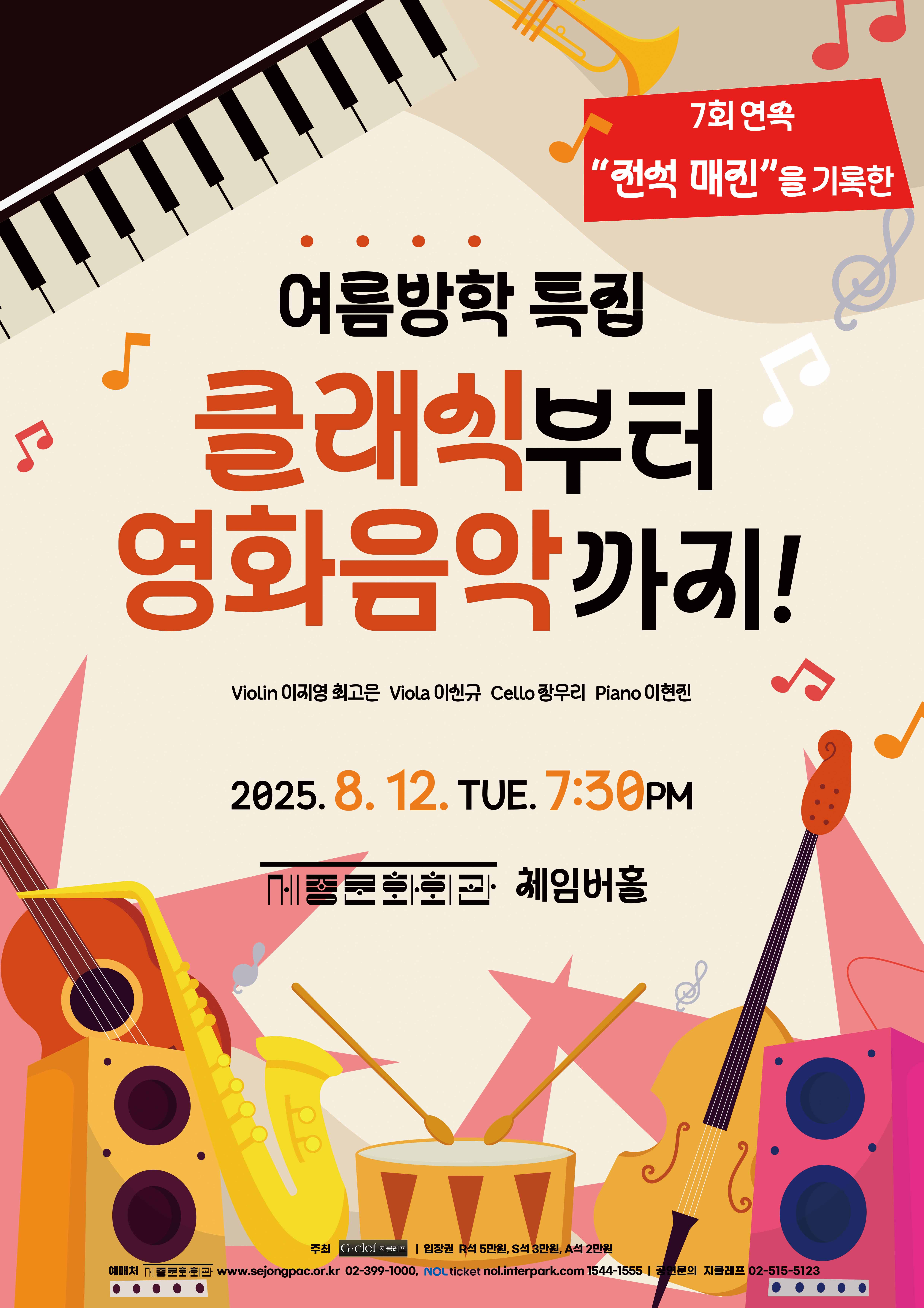 (8.12) 여름방학 특집 "클래식부터 영화음악까지!"