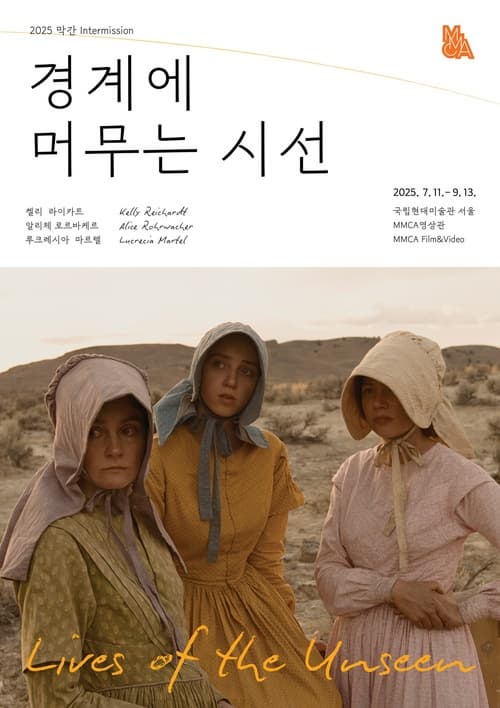 2025 막간: 경계에 머무는 시선