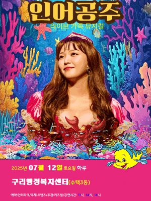 [뮤지컬][구리] 인어공주