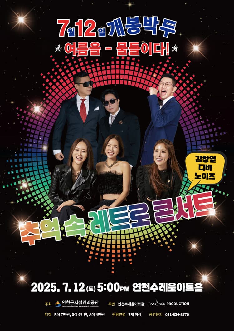 [콘서트][연천] 추억 속 레트로 콘서트: 여름을 물들이다