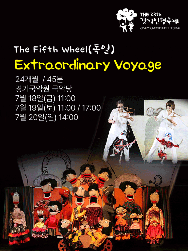 [용인] 제23회 경기인형극제, Extraordinary Voyage