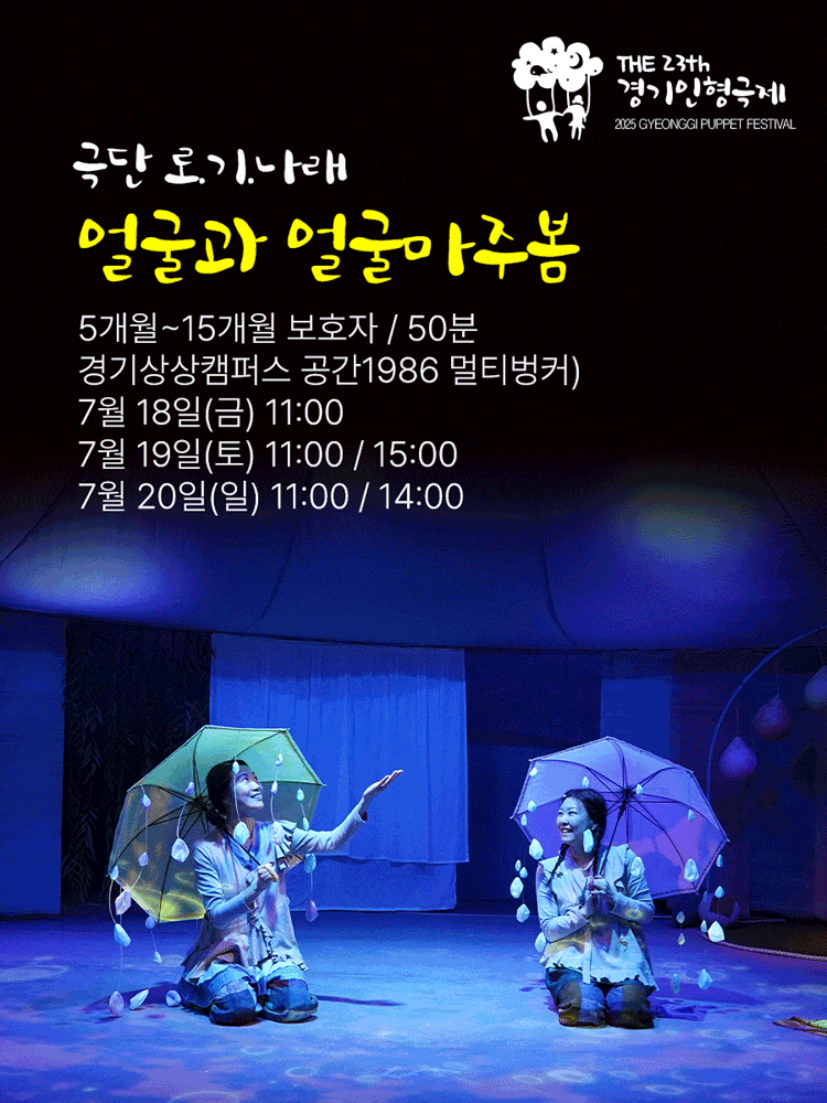 [수원] 제23회 경기인형극제, 얼굴과 얼굴 마주봄