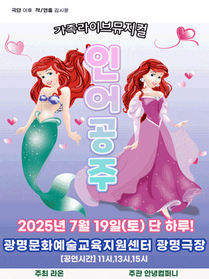 [광명] 인어공주
