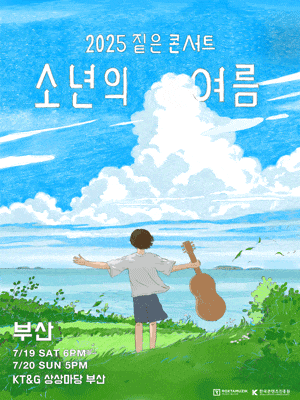 [부산] 짙은 콘서트: 소년의 여름