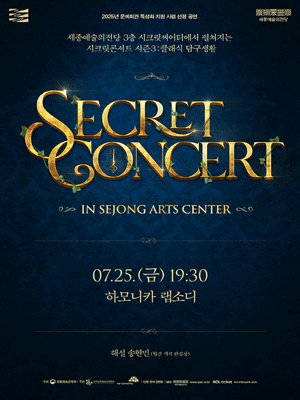 [세종] 세종예술의전당 시크릿 콘서트, 하모니카 랩소디