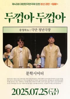 제43회 대한민국연극제 인천, 두껍아 두껍아