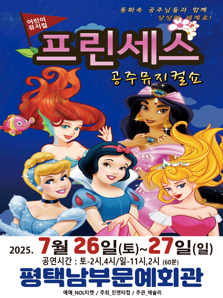 [평택] 프린세스 공주뮤지컬쇼