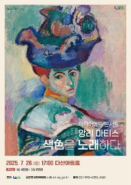 [남양주] 앙리 마티스 색色을 노래하다