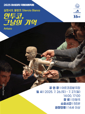 <안투코, 그 날의 기억> 2025 아시테지 국제여름축제