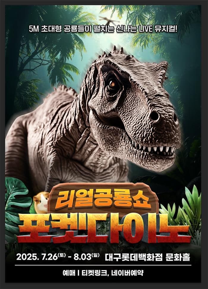 [대구] 포켓다이노