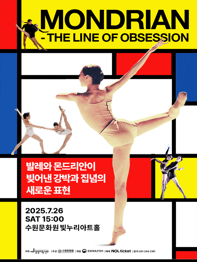 [수원] 몬드리안: 더 라인 오브 옵세션