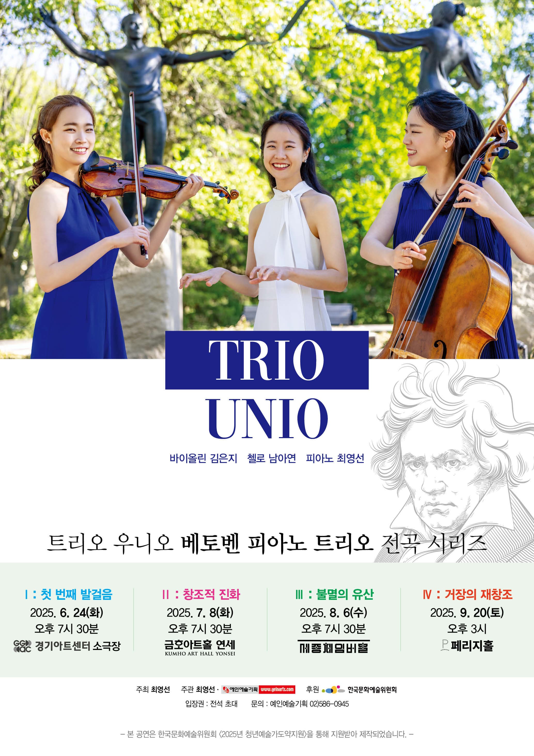 트리오 우니오 <베토벤 피아노 트리오 전곡 시리즈> Ⅲ : 불멸의 유산