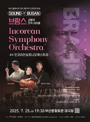 Sound of Busan ＃4: 브람스 사이클 (교향곡 제3번 외)