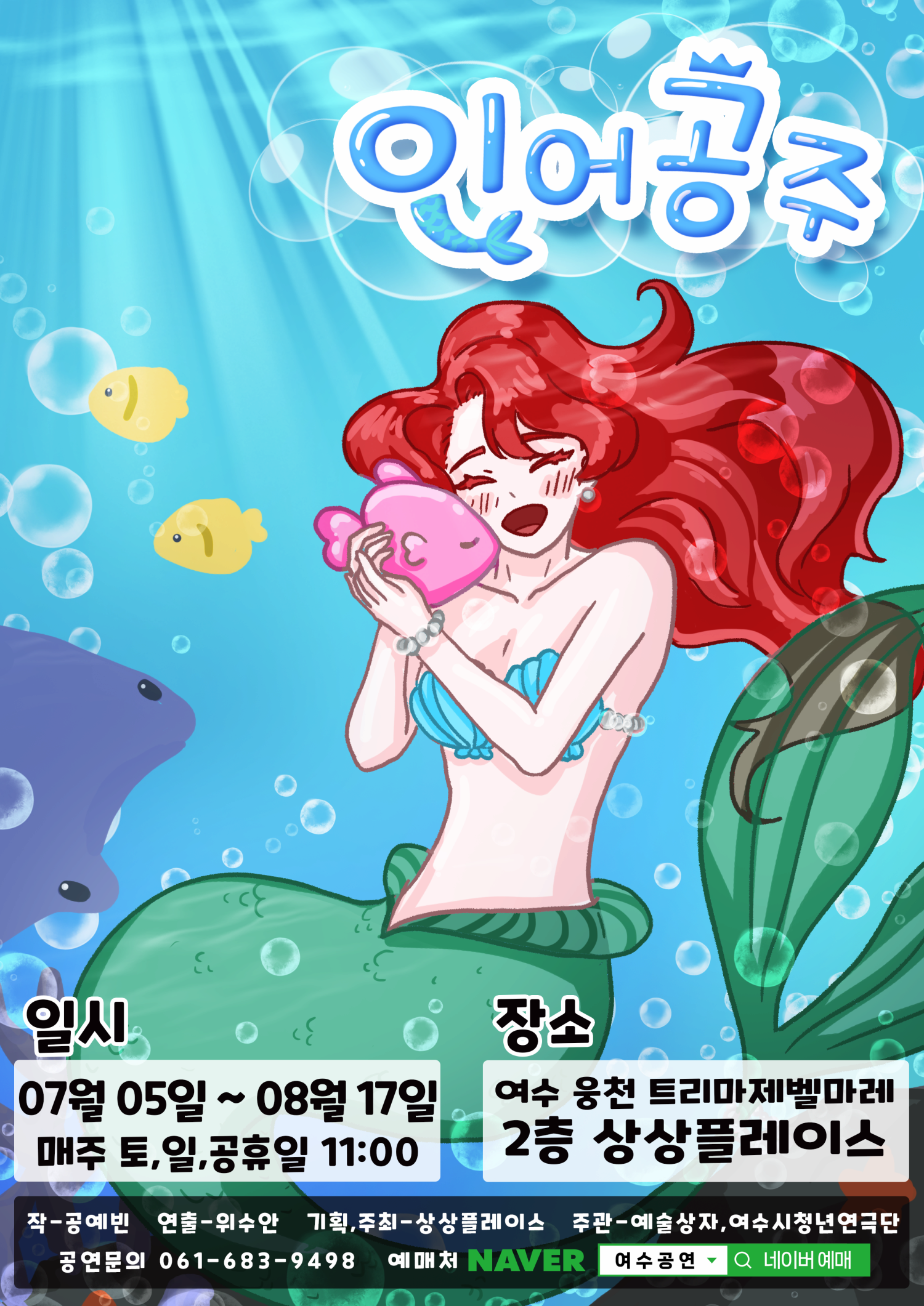 [여수] 인어공주