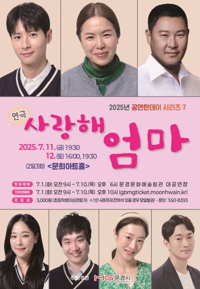 [연극][문경] 공연한데이 시리즈 7, 사랑해 엄마