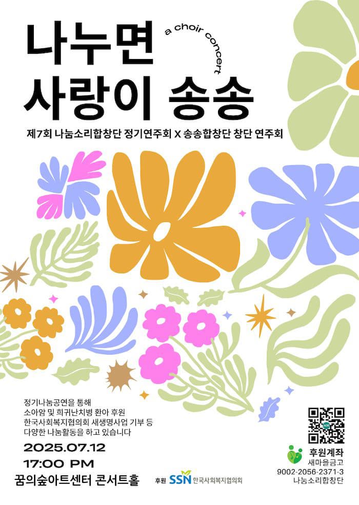 [음악]제7회 나눔소리합창단 정기연주회 X 송송합창단 창단 연주회: 나누면 사랑이 송송
