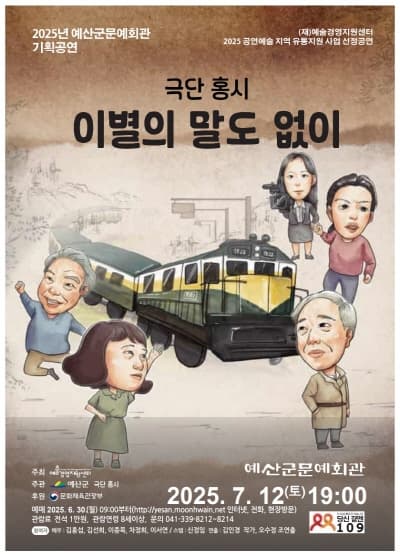 [연극][예산] 이별의 말도 없이