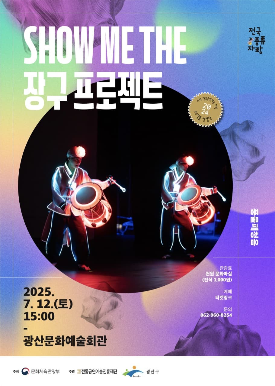 [국악][광주] Show me the 장구프로젝트