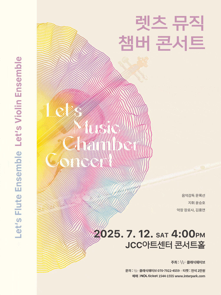 [음악]렛츠 뮤직 챔버 콘서트