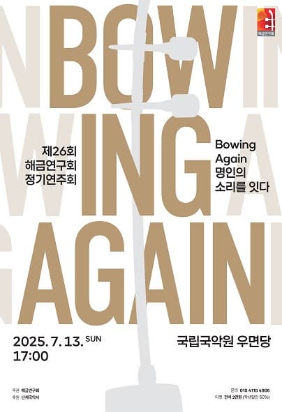 제26회 해금연구회 정기연주회, Bowing Again: 명인의 소리를 잇다