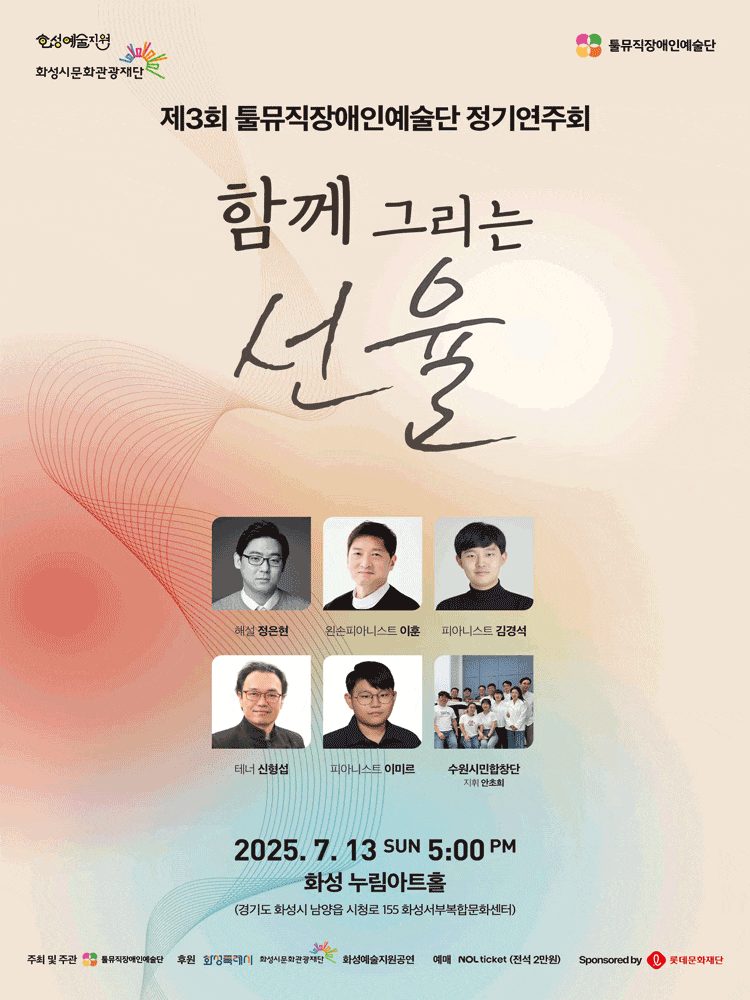[화성] 제3회 툴뮤직장애인예술단 정기연주회