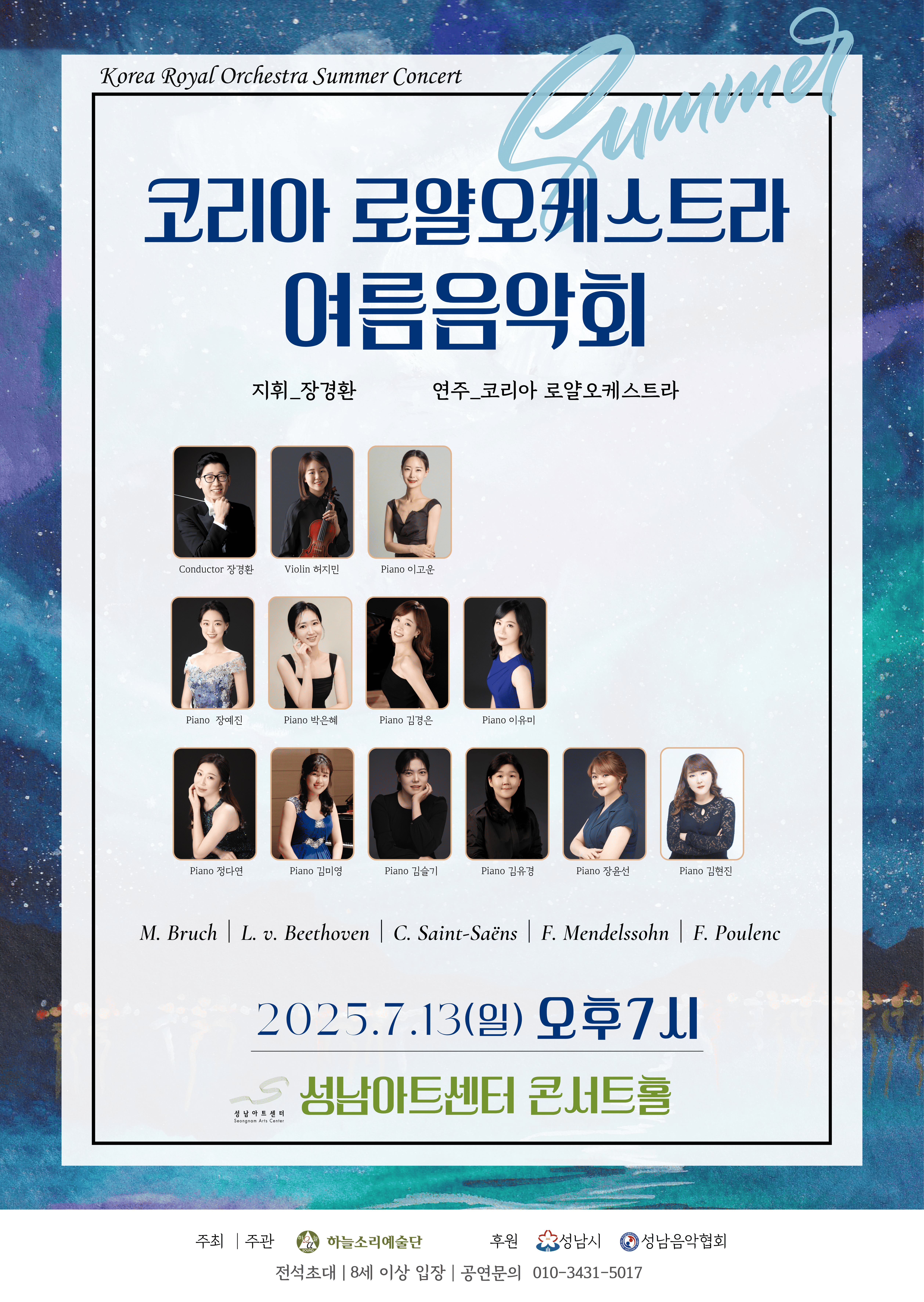 코리아로얄오케스트라 여름음악회