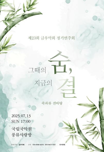 [국악]제23회 금우악회 정기연주회
