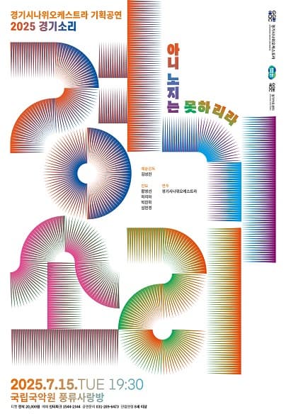 경기시나위오케스트라 기획공연, 경기소리: 아니 노지는 못하리라