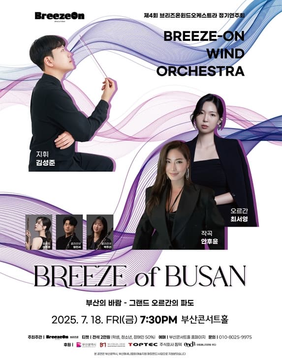제4회 브리즈온 윈드오케스트라 정기연주회: 부산의 바람