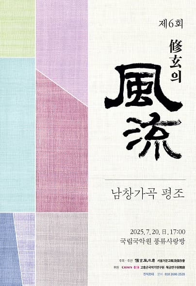제6회 서울거문고풍류보존회 정기연주회
