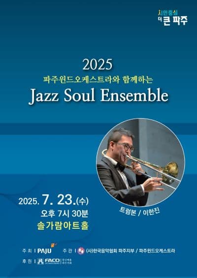 파주윈드오케스트라와 함께하는 재즈 소울 앙상블